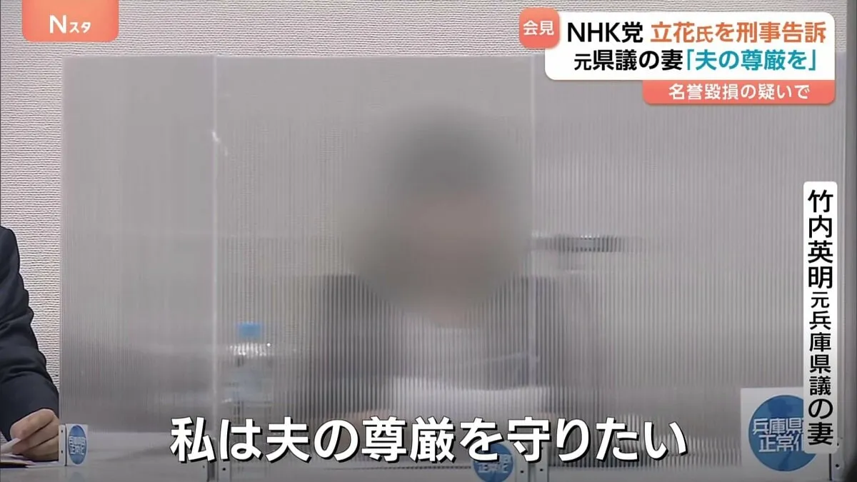 NHK党・立花孝志党首を刑事告訴　元兵庫県議の妻「私は夫の尊厳を守りたい」名誉毀損の疑いで
