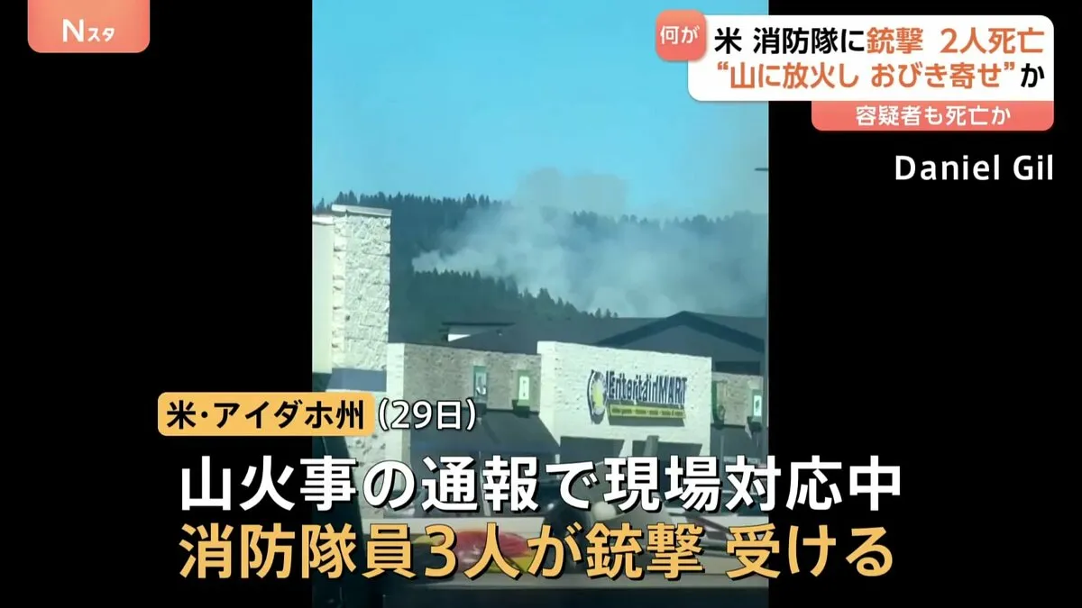 山火事の通報は“おびき寄せる”ためか 銃撃を受け消防隊員2人死亡 米アイダホ州