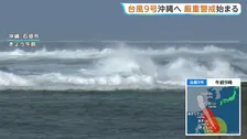 【台風9号】“甚大な被害”の2015年台風に匹敵か…大型で非常に強い台風　あさって先島諸島に接近予定　沖縄県は離島の孤立対策
