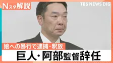 巨人・阿部慎之助監督が辞任　長女「殴る蹴るはない」とコメントも…なぜ児童相談所は警察に通報したのか【Nスタ解説】