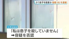 自宅で小学1年の息子を殺害か 46歳の母親を逮捕 自ら「子どもが死んだ、殺した」と通報も容疑を否認