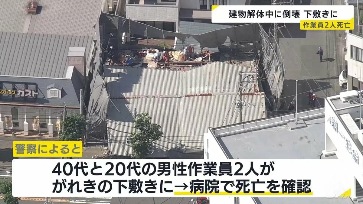 解体中の鉄骨2階建て建物が倒壊　40代と20代の男性作業員が鉄骨の下敷きに　搬送先の病院で死亡確認　男性作業員と通行人の男性けが　福岡・久留米市