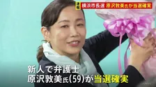 横浜市長選挙　新人の原沢敦美氏が当選確実　前市長の山中氏は再選ならず　投票率は午後7時半現在で28.61パーセントと前回より上昇