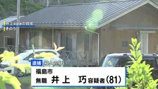76歳の妻を凶器で殴打するなどして殺害した疑い、81歳の男逮捕　福島市の住宅 