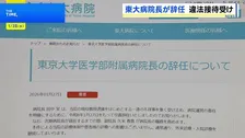 東大病院院長が引責辞任　HP上で発表　「病院運営の責任を明確にする」