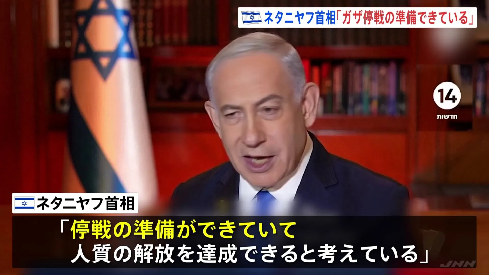 ガザめぐりネタニヤフ首相 「停戦の準備ができている」と発言も…「恒久的停戦」は否定