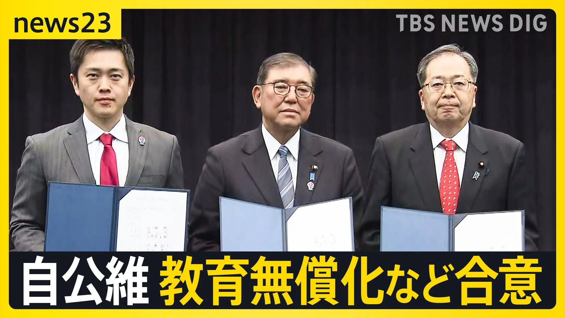 自公・維新が教育無償化などで合意　予算案成立へ　“年収の壁”はどうなる？国民民主との協議も継続へ　自民党関係者「複数のチャンネル持ってくこと大事」【news23】