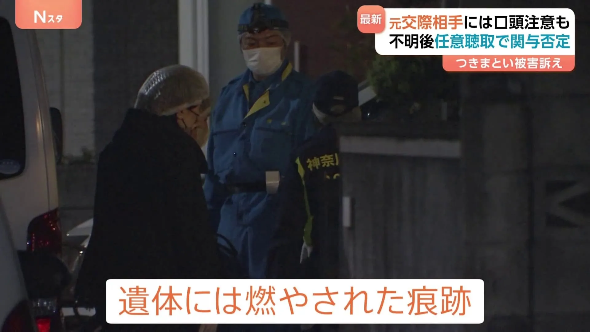 一部白骨化遺体には「燃やされた痕跡」川崎市 20歳女性行方不明事件　警察は元交際相手の行方捜す
