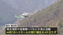 自衛隊ヘリも消火活動に　関東各地で山火事相次ぐ…　茨城・常陸太田市の住宅・工場火災は山林に延焼中　栃木・鹿沼市でも山林火事　いずれも鎮圧の見込み立たず