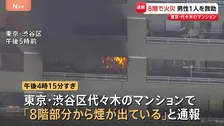 マンション8階で火災　逃げ遅れの可能性があったが部屋から男性1人救助　東京・代々木