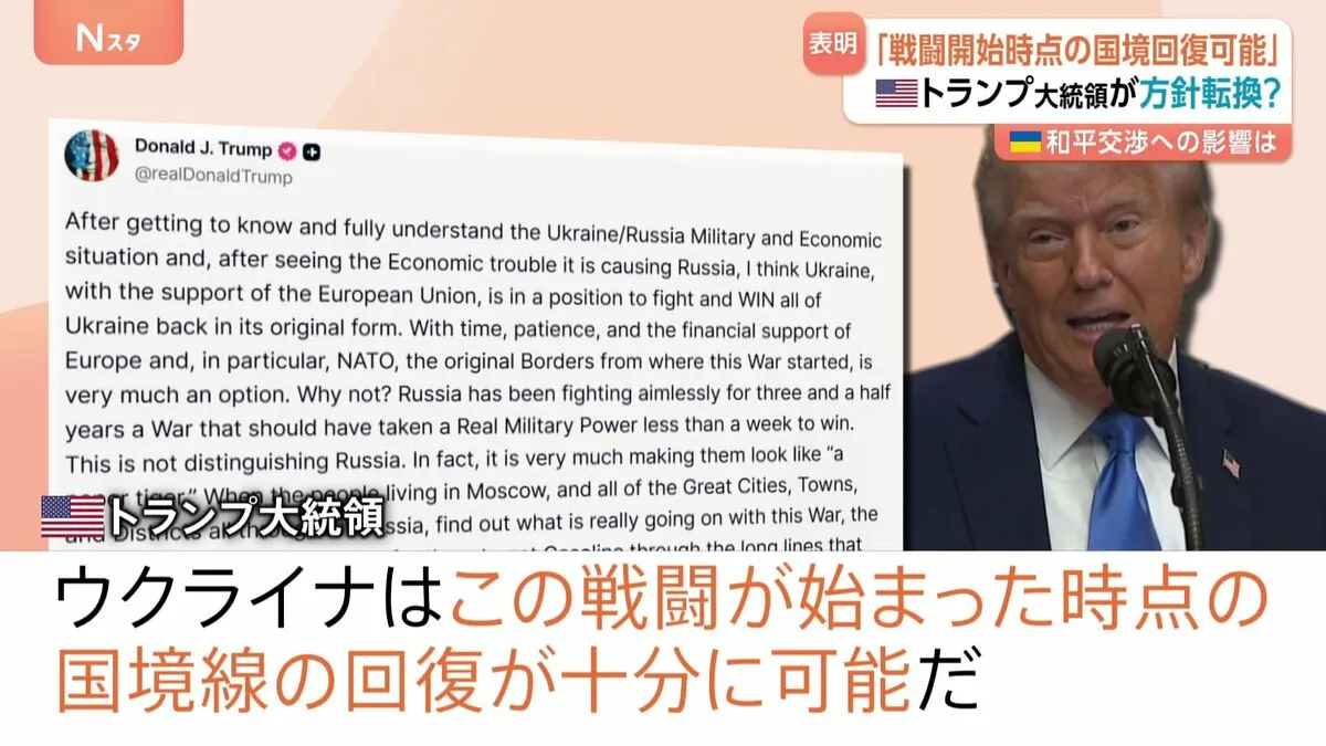 ウクライナは「国境の回復可能」 アメリカが方向転換か？トランプ大統領が表明　領空侵犯のロシア機撃墜も支持　和平交渉の進展なるか