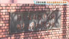 【辺野古転覆事故】海上保安庁が同志社国際高校を家宅捜索 業務上過失致死容疑などで