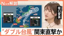 警戒“ダブル台風”関東直撃か 大雨も注意、台風7号接近 300ミリの雨量予想【Nスタ解説】