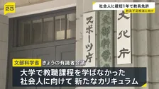 最短1年で教員免許取得へ　文科省が大学院に新カリキュラム導入方針　来年の通常国会での法改正目指す