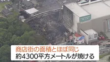 伊勢神宮近く「明倫商店街」火災 いまだ鎮火に至らず　住宅や店舗など58棟に被害