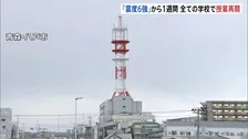 青森・震度6強地震から1週間 いまだ断水続く地区も…県内すべての学校で授業再開