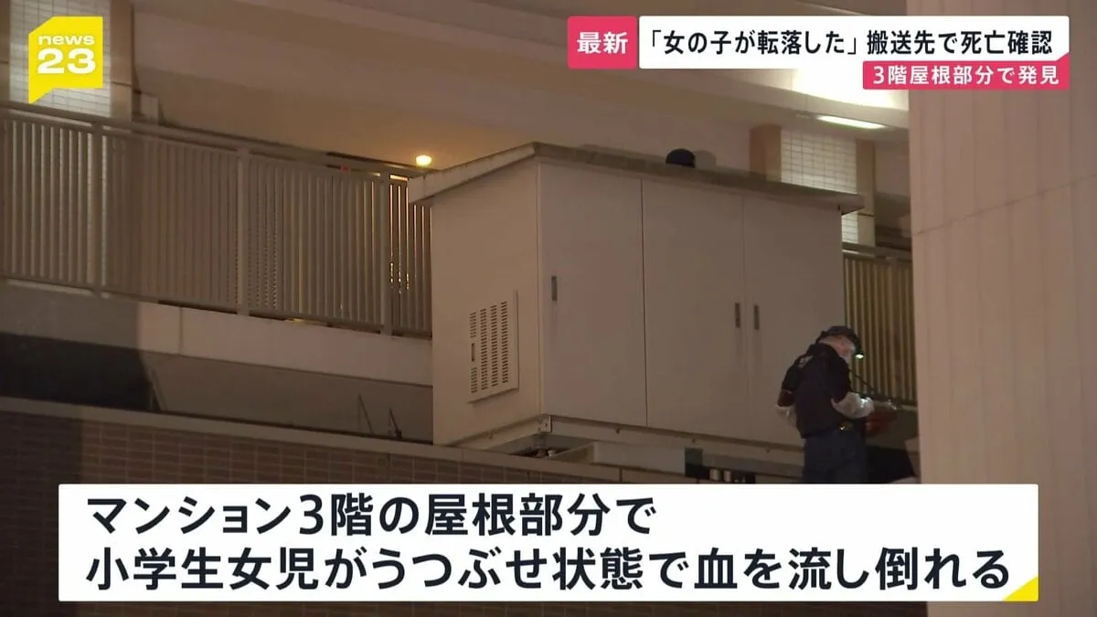 「小さい女の子がマンションから転落した」マンション3階の屋根部分に小学生の女の子がうつぶせの状態で血を流して倒れていた　搬送後、死亡　東京・北区