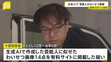 芸能人の画像から生成AIでわいせつ画像を作成→有料サイトに掲載か　無職の31歳男を逮捕