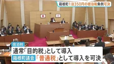 箱根町 1泊350円の“宿泊税”の条例可決　使途制限ない「普通税」として導入へ　総務省からの同意得て実現すれば全国初