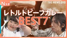 「VIVANT×Ｎスタ　コラボ」　高橋光臣＆かなで大絶賛！神保町ボンディ再現から肉盛りカレーまで本当にウマいレトルトビーフカレーBEST7
