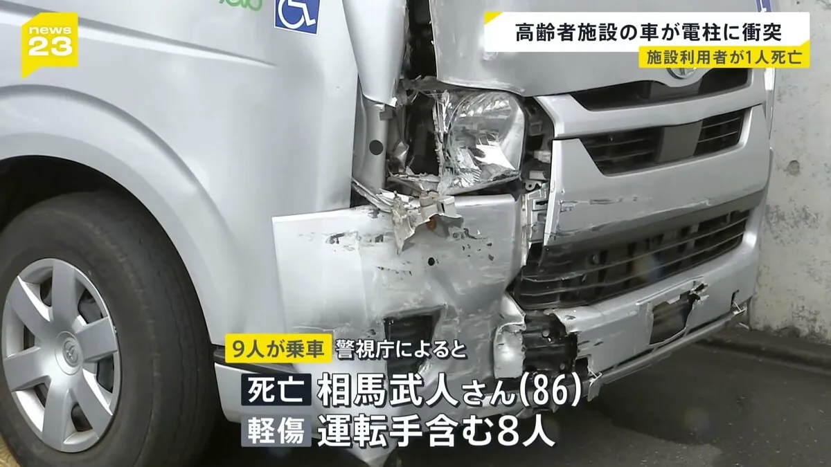 「ブレーキがきかなくなった」73歳女性運転の高齢者施設送迎車が電柱に衝突　乗っていた男性（86）死亡　8人軽傷　東京・町田市　警視庁、過失運転致死傷の疑いで調べる