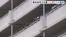 愛知県営・集合住宅で火事　80代くらいの女性1人死亡50代くらいの男性1人意識不明の重体　名古屋・南区