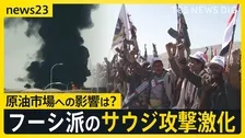 原油高騰のカギはサウジアラビア？　親イラン武装組織“フーシ派”に狙われる国営石油会社「サウジアラムコ」 同盟関係のアメリカは“攻撃は当面見送り”【news23】