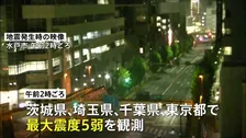 関東で震度5弱 あわせて10人けが 多くの在来線が始発から運転見合わせ