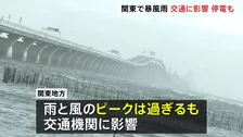 東日本中心に雨・風強まる ピーク過ぎるも関東地方で交通機関に影響　通行止めや運転見合わせ相次ぐ