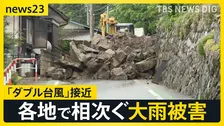 「ダブル台風」関東を“連続直撃”か　各地で土砂災害・河川氾濫…災害級被害相次ぐ【news23】