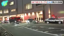 福岡の商業施設でHKT48スタッフら2人が刺され負傷、容疑者の男は逃走 