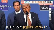 「私は殺害リストのNo.1」トランプ氏へイランが「暗殺計画」か　イスラエルが米に伝達　トランプ氏は輸送機も変更　“安全上の懸念”の見方も