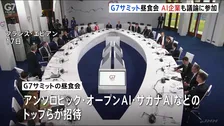 G7サミットの昼食会にAI企業が参加　“AIの安全性”などについて議論　「クロード・ミュトス」のアンソロピックやオープンAI　日本の「サカナAI」も
