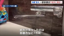 沖縄広範囲断水 一部地域除き午前中にも復旧の見通し　漏水事故で7市町で断水発生