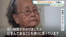 【戦後81年】「日本人の子は皆殺しにされると…」父との離別・貧困・迫害 激戦地フィリピンで“忘れられた残留日本人”の苦難 日本の国籍取得は“人生最後の願い”