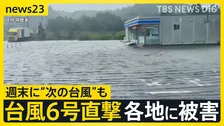 台風6号直撃 初の“レベル5” 電線から火花 各地で停電・土砂崩れ…“次の台風”も週末警戒【news23】