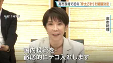 高市政権で初の「骨太の方針」閣議決定　“責任ある積極財政”掲げ…　AI・半導体など戦略分野へ40年度までに370兆円規模の官民投資を想定