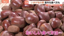 今が旬「栗」！幻の和栗モンブランその味は？日本一の栗の産地では意外な食べ方を発見しました！