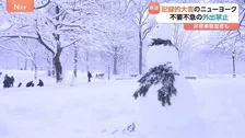アメリカ・ニューヨークで“10年に一度の大雪”　セントラルパークでスノーボードも　航空便7700以上が欠航の見通し