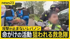 【eyes23】レバノンで狙われる救急隊…イスラエル“ダブルタップ”攻撃の一部始終　ひるまず出動し命を救う“最後の砦”なぜ狙われるのか【news23】