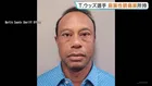 タイガー・ウッズ選手 逮捕時に麻薬性鎮痛薬を所持　先月27日にトラックと接触し横転する事故