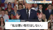 「時間は我々の味方」トランプ大統領 イランとの合意を急がないよう指示　戦闘終結に向けた交渉めぐり