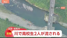 【速報】「1人が溺れ、助けに入ったもう1人も」滋賀・湖南市の野洲川で男子高校生2人が流され行方不明に