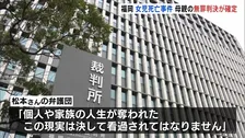 「間違いなく故意の暴行を加えたとは言えない」頭に衝撃を受け乳児死亡 母親の無罪判決が確定