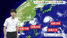 4つの台風発生　台風18号はあす(25日）朝にかけて沖縄・大東島地方へと近づき、あさっての朝にかけて強い勢力で沖縄本島へ向かう見込み　【予報士解説】