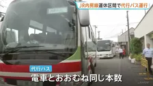 線路に土砂流入で一部区間運転見合わせの内房線　きょうから代行バスの運行スタート　電車とおおむね“同じ本数”予定　千葉