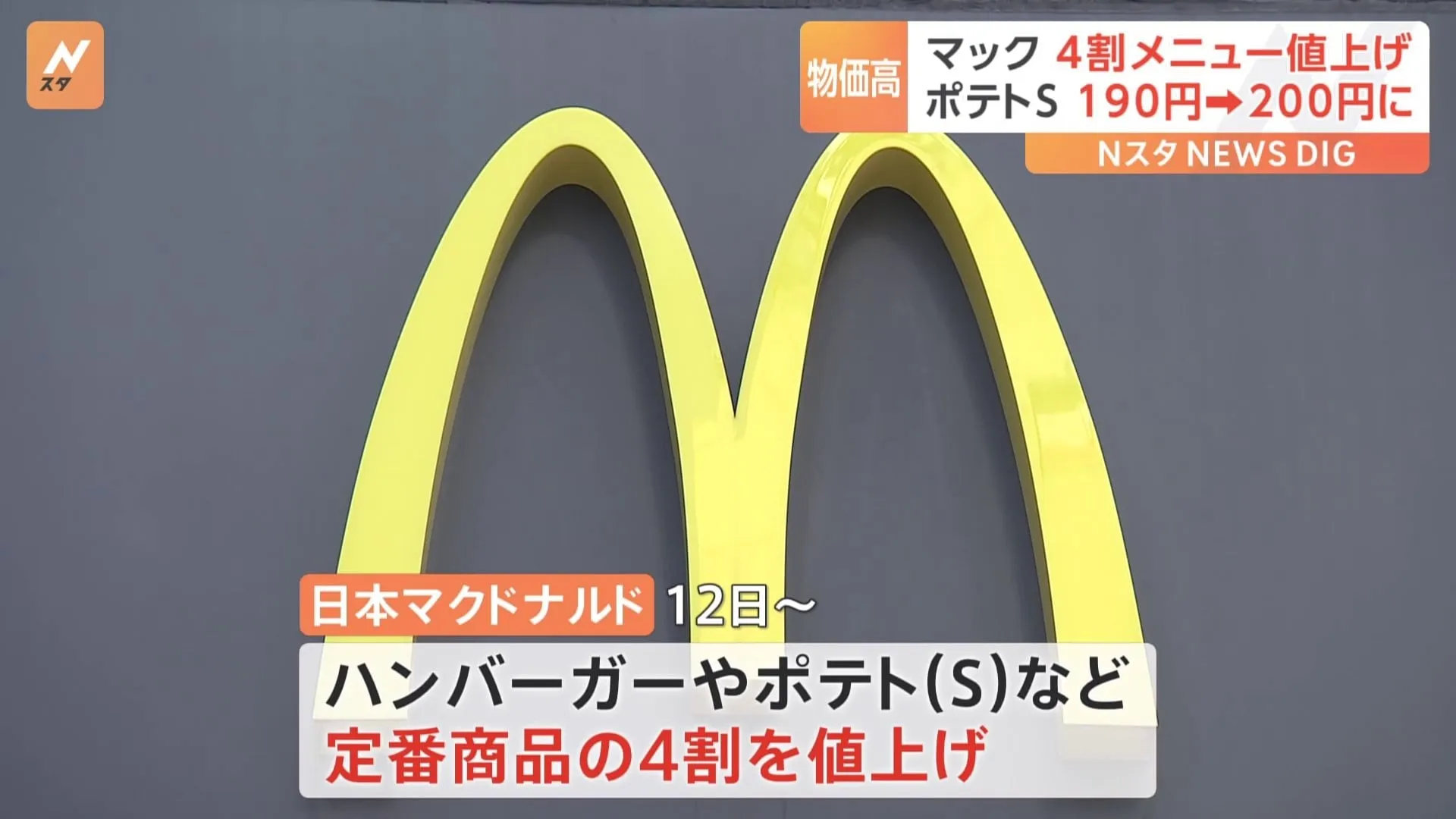 マクドナルドまた値上げ　12日から定番商品の4割を10円から30円値上げ　ダブルチーズバーガー430円から450円に