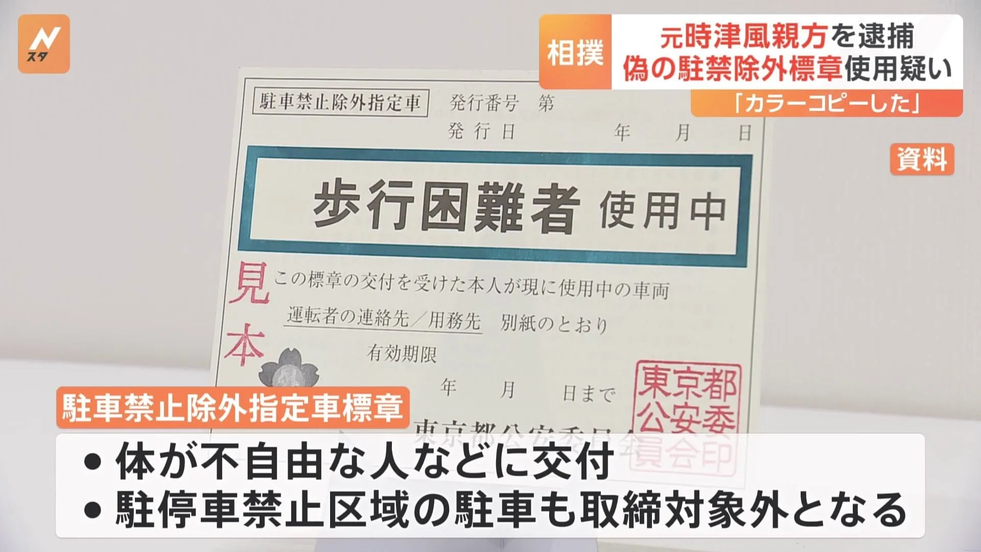 元時津風親方（51）を逮捕　偽造された「駐車禁止除外指定車標章」で違法駐車疑い　警視庁