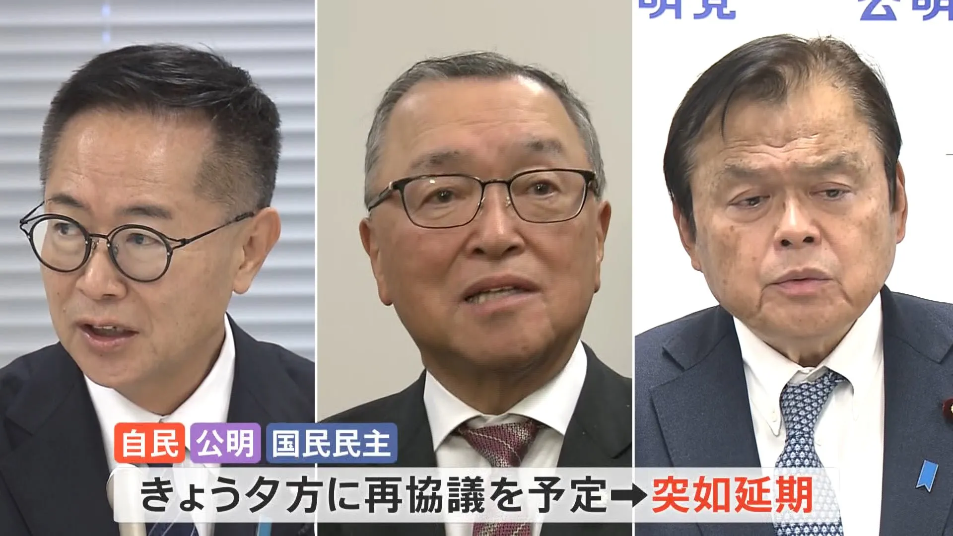 年収「103万円の壁」をめぐり3党は深い溝　自・公の与党と国民民主党の協議 突如延期　今夜の与党と日本維新の会との協議が鍵を握る