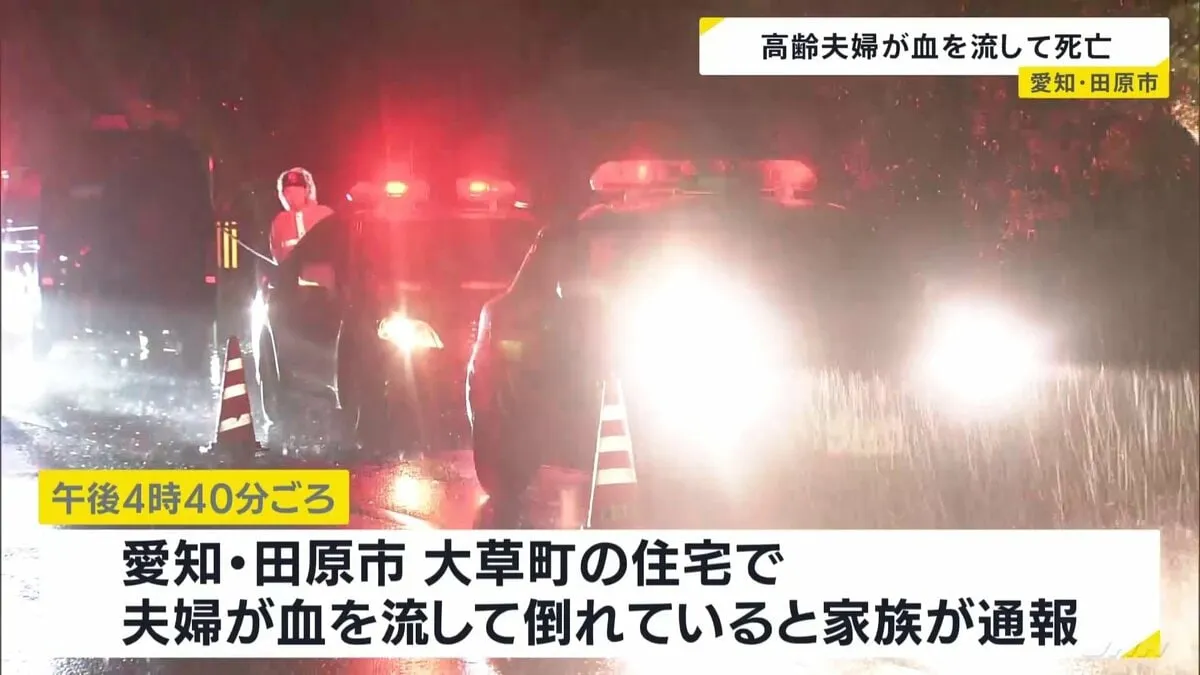 首や腹などに刃物によるものとみられる傷があり血まみれ　75歳と71歳の高齢夫婦が自宅で倒れているのを発見 その後死亡　警察が事件視野に捜査　愛知・田原市